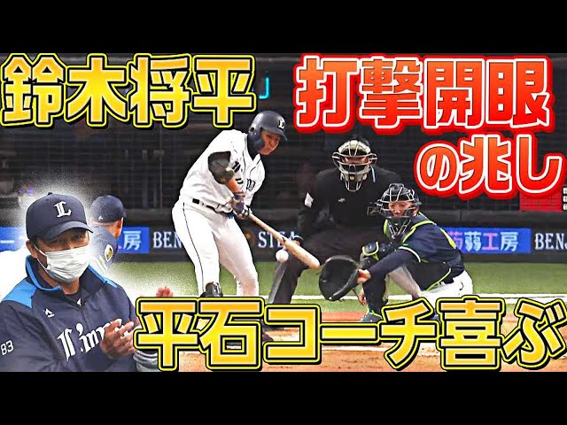 【フォロースルー◎】ライオンズ・鈴木将平『打撃開眼に平石洋介コーチ喜ぶ』