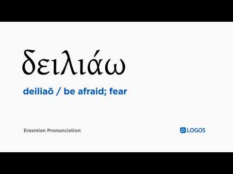How to pronounce Deiliaō in Biblical Greek - (δειλιάω / be afraid; fear)