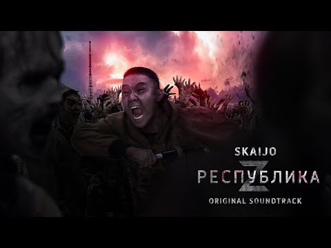 SKAIJO - Республика Z (Original Soundtrack)
