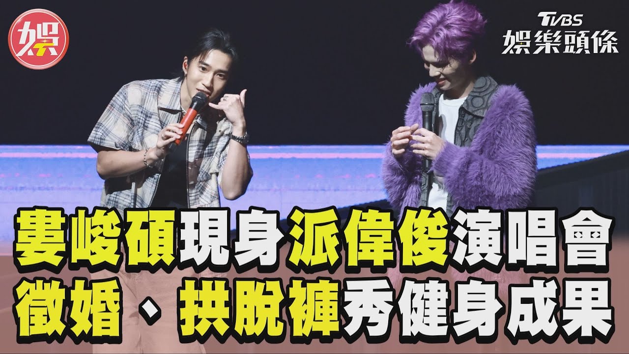 影音/婁峻碩現身派偉俊演唱會! 幫徵婚、拱脫褲秀健身成果