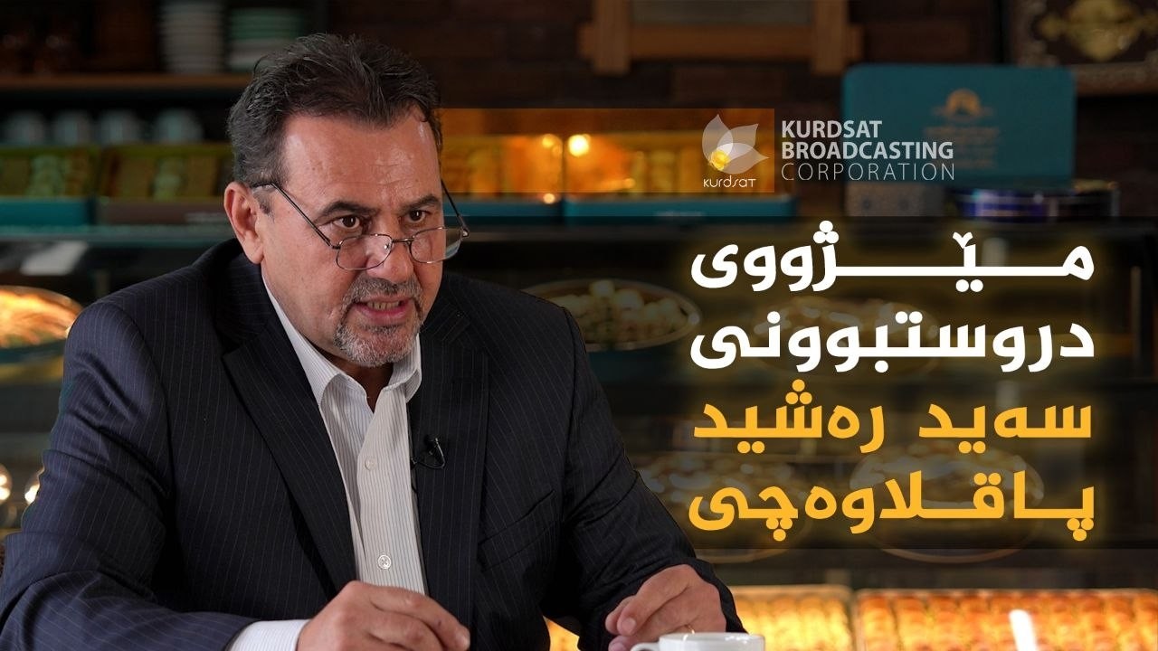 ڤیدیۆ | دەستی ئاڵتوونی _ مێژووی دروستبوونی دەید رەشید پاقلاوەچی، ئاکۆ ئیبراهیم رەشید