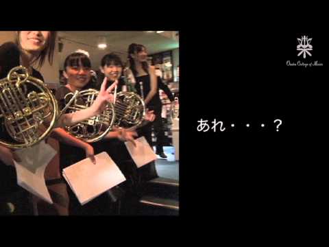 大阪音楽大学 【演奏会】吹奏楽演奏会　舞台裏（2009年度）
