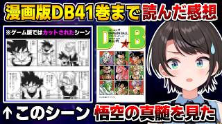 ドラゴンボール原作41巻を読み､ゲームでカットされていたとあるシーンで悟空の真髄を見たスバル