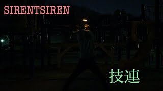 【ヲタ芸】SIRENTSIREN曲限定技連