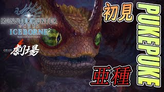 【#2】『あのプケプケが強化されて帰ってきた!!』ぐだぐだな2人組の初見プケプケ亜種【MHW:IB】
