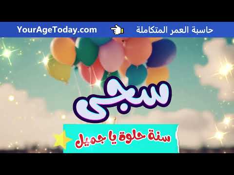 اغنية عيد ميلاد سجى