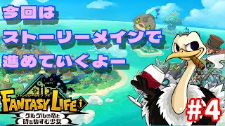 ストーリー進めていくよー【ファンタジーライフi】#4