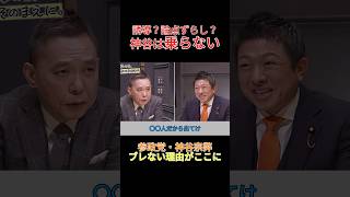 【誘導に乗らない】神谷宗幣