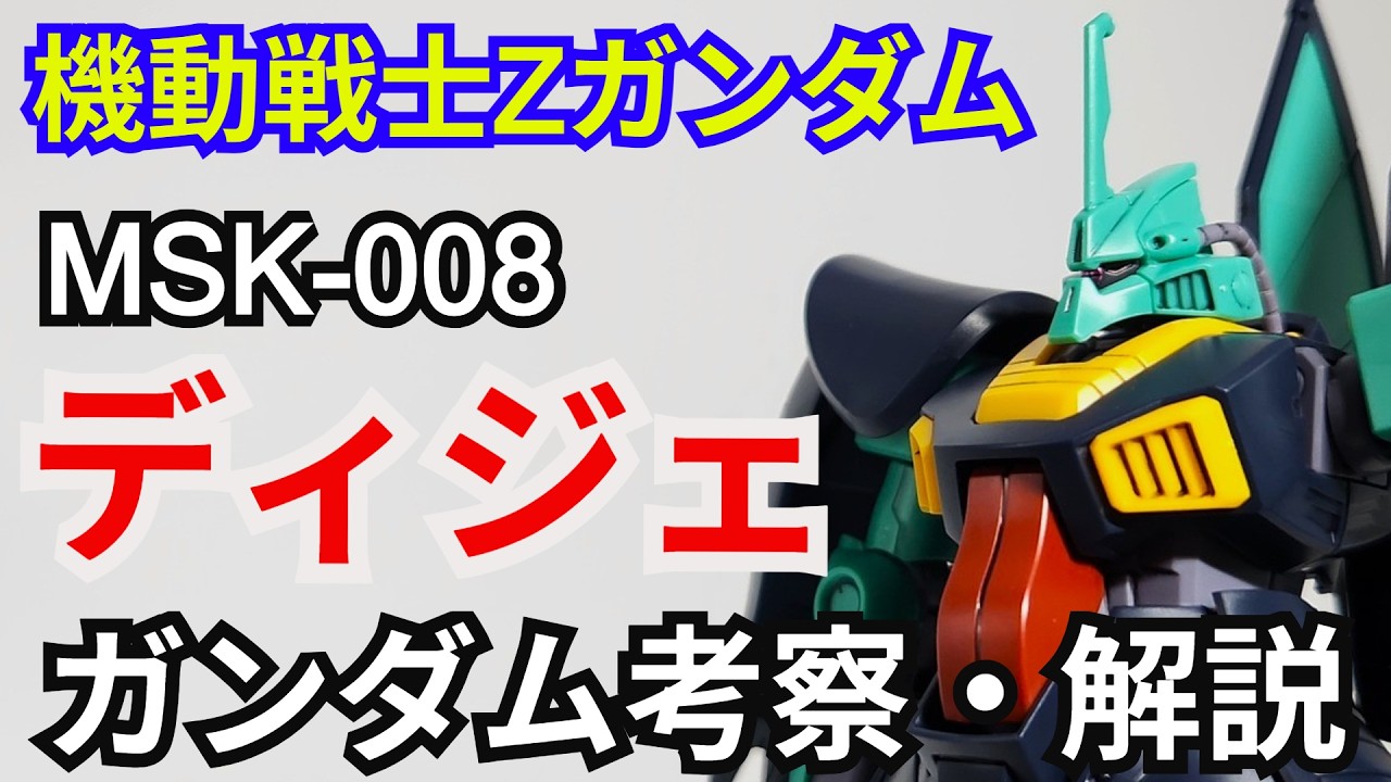 ディジェ MSK-008　考察・解説【機動戦士Zガンダム】 part84【ガンダム解説】アムロ・レイ【ゆっくり考察】