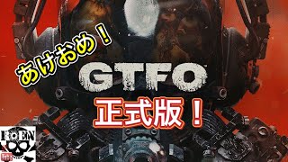 【GTFO】正式リリース！(高難易度ホラーFPS) ステージA1-B1〔アーカイブ〕