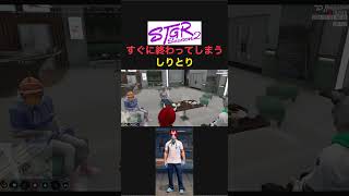 【切り抜き】しりとりと呼べないw#ストグラseason2 #ゲーム実況 #gta #切り抜き #ゲーム配信 #ゲーム #赤髪のとも #gtarp#赤兎がみとも