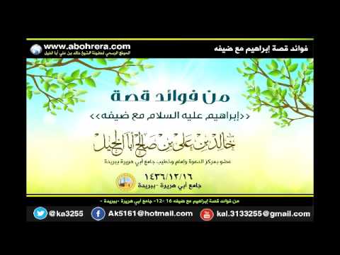 من فوائد قصة إبراهيم مع ضيفة للشيخ خالد بن علي أبا الخيل 16- 12 -1436 