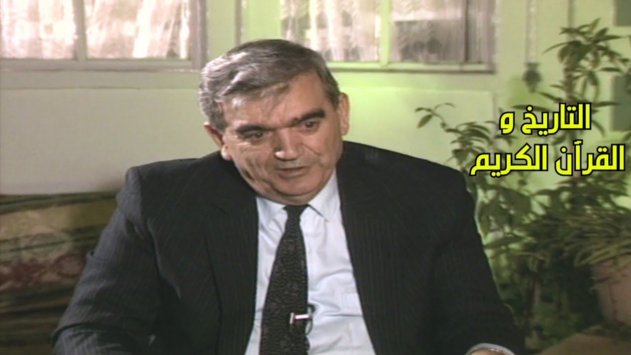 التاريخ و القرآن الكريم - سهيل زكار