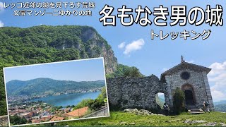 【山歩き編】レッコ「名もなき男の城」トレッキング ー Lecco castello dell'innominato trakking