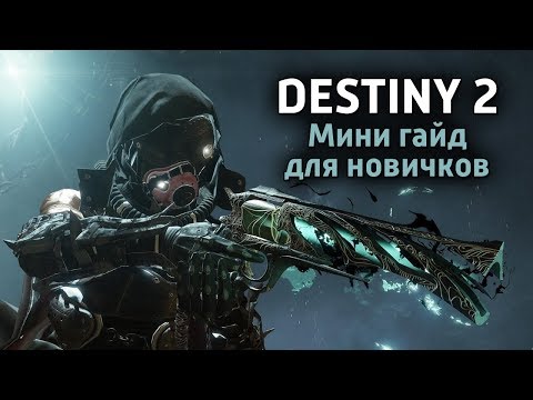 Destiny 2 - Мини гайд для новичков