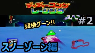 個人的神ゲーを64でプレイする～スノーゾーン編～#2