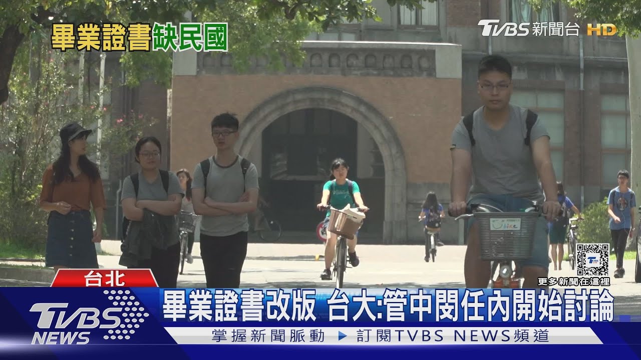 台大畢業證書刪民國紀元 學者轟校長不適任