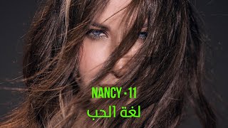 كلمات اغنية لغة الحب نانسي عجرم