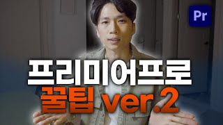 답답했던 순간을 속 시원하게 해결해 줄 프리미어프로 다섯가지 꿀팁