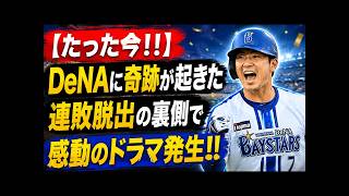 【日本中が涙】DeNA連敗脱出！誰も信じなかった奇跡の結末にファン感動！