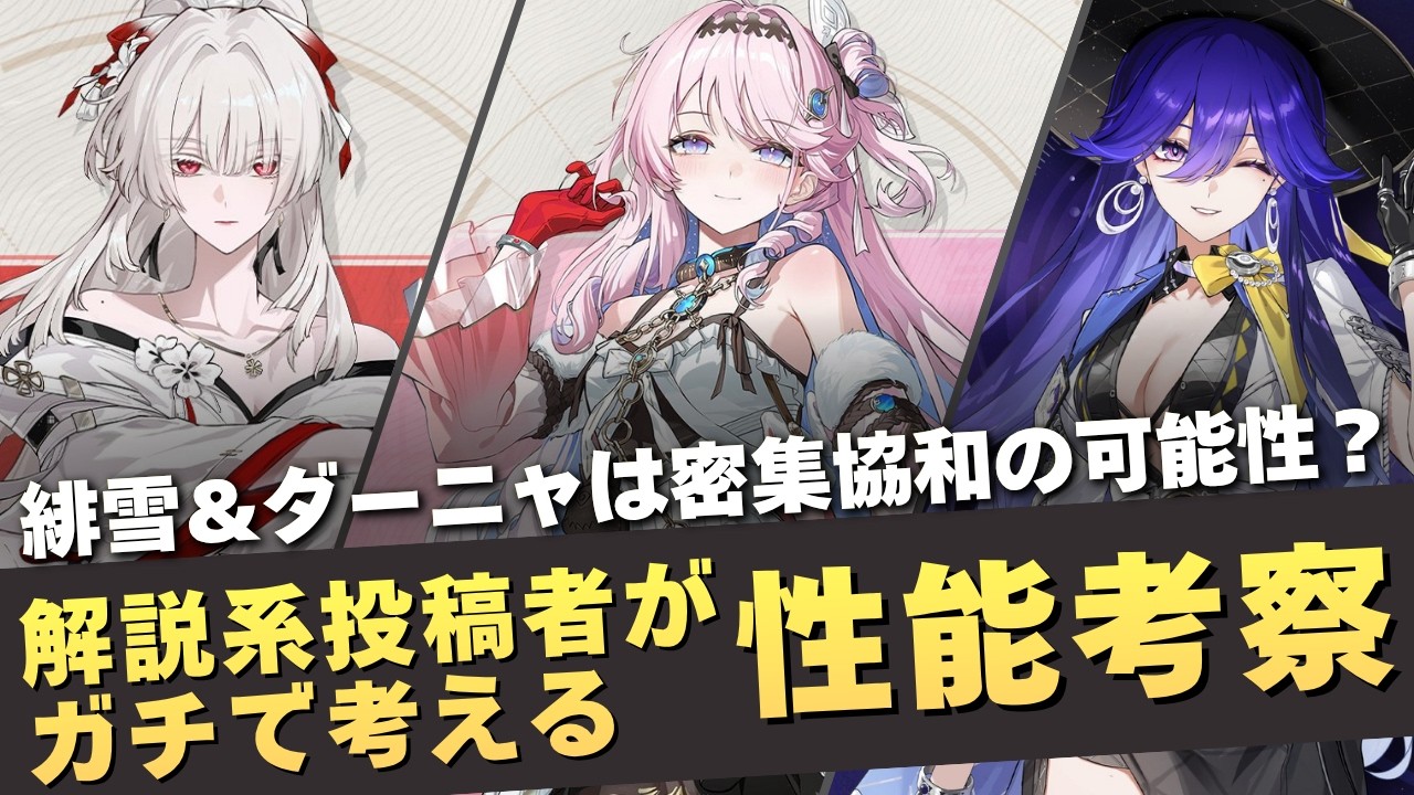 【#鳴潮】実は未回収のヒントが多い？「緋雪＆ダーニャ＆ルシラー」性能考察！！【めいちょう】