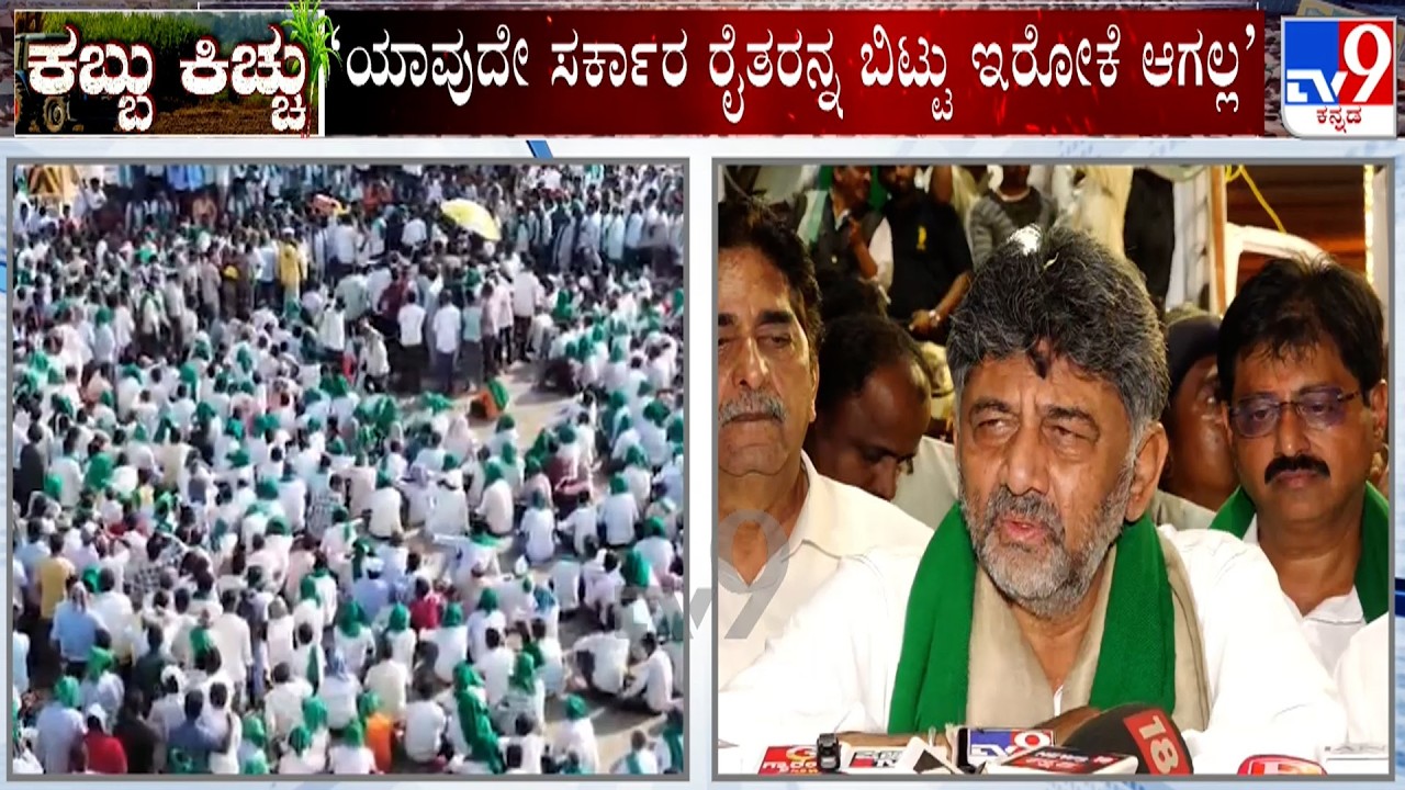 Karnataka Sugarcane Farmers Protest: ರೈತರನ್ನ ಬಿಟ್ಟು ಸರ್ಕಾರ ಉಳಿಯೋಕೆ ಸಾಧ್ಯ ಇಲ್ಲ: ಸಿಎಂ ಡಿಕೆಶಿ