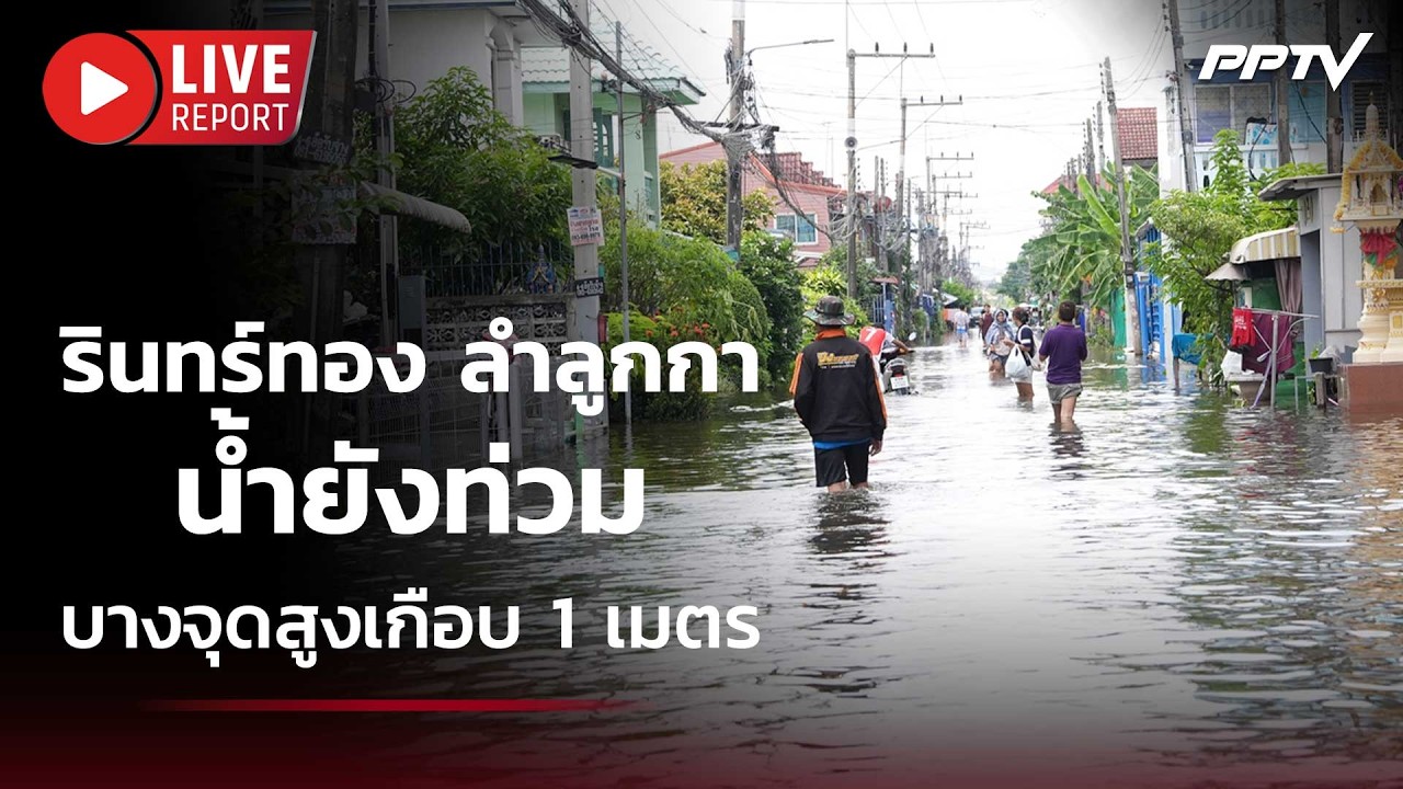 🔴สด! สด!! รินทร์ทอง ลำลูกกา น้ำยังท่วม บางจุดสูงเกื?