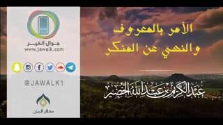 الأمر بالمعروف والنهي عن المنكر فضيلة الشيخ عبدالكريم الخضير | فضيلة الشيخ د. : عبدالكريم الخضير . image