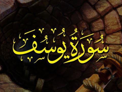 12 - Surah Yusuf - Sheikh Ahmad Sulaiman