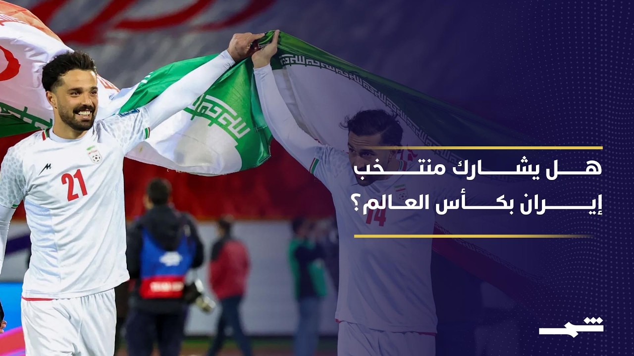 فيديو | مشاركة الفريق الإيراني في كأس العالم بين الغموض والتساؤل