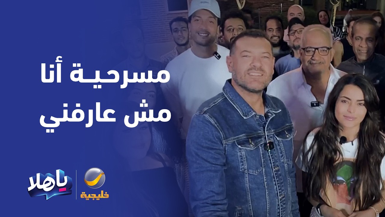 تقرير عن مسرحية "أنا مش عارفني" ولقاء مع الأبطال #روتانا_خليجية
