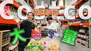 【コストコ】ひとり1万円以内で大満足の買い物になりすぎてしまった！