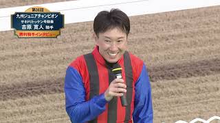【佐賀競馬】第36回 九州ジュニアチャンピオン 優勝騎手インタビュー（2025.9.15）