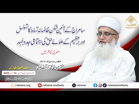 سامراج کے آئین شکن ظالمانہ تسلط کا تسلسل اور برعظیم کے علماء حق کی اجتماعی جدوجُہد عصری تناظر میں