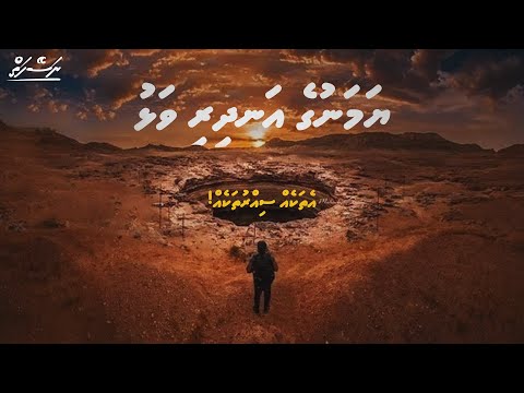 Yamenge andhiri valhu - ethakeh sirru thakeh | Dhivehi | Naseyhai
