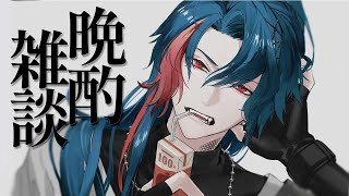 【晩酌】眠れない漢の晩酌雑談【魁星/にじさんじ】のサムネイル