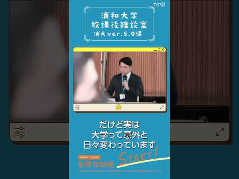 こども学科 大学って、変わらないと思っている方もいるかもしれません。ですが、実は大学は日々変わっています。今回、皆さんが入学するタイミングがその変わるタイミングなんです。#shorts #オープンキャンパス