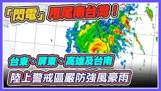 「閃電」估明晨解除陸警 台東雨下到明天