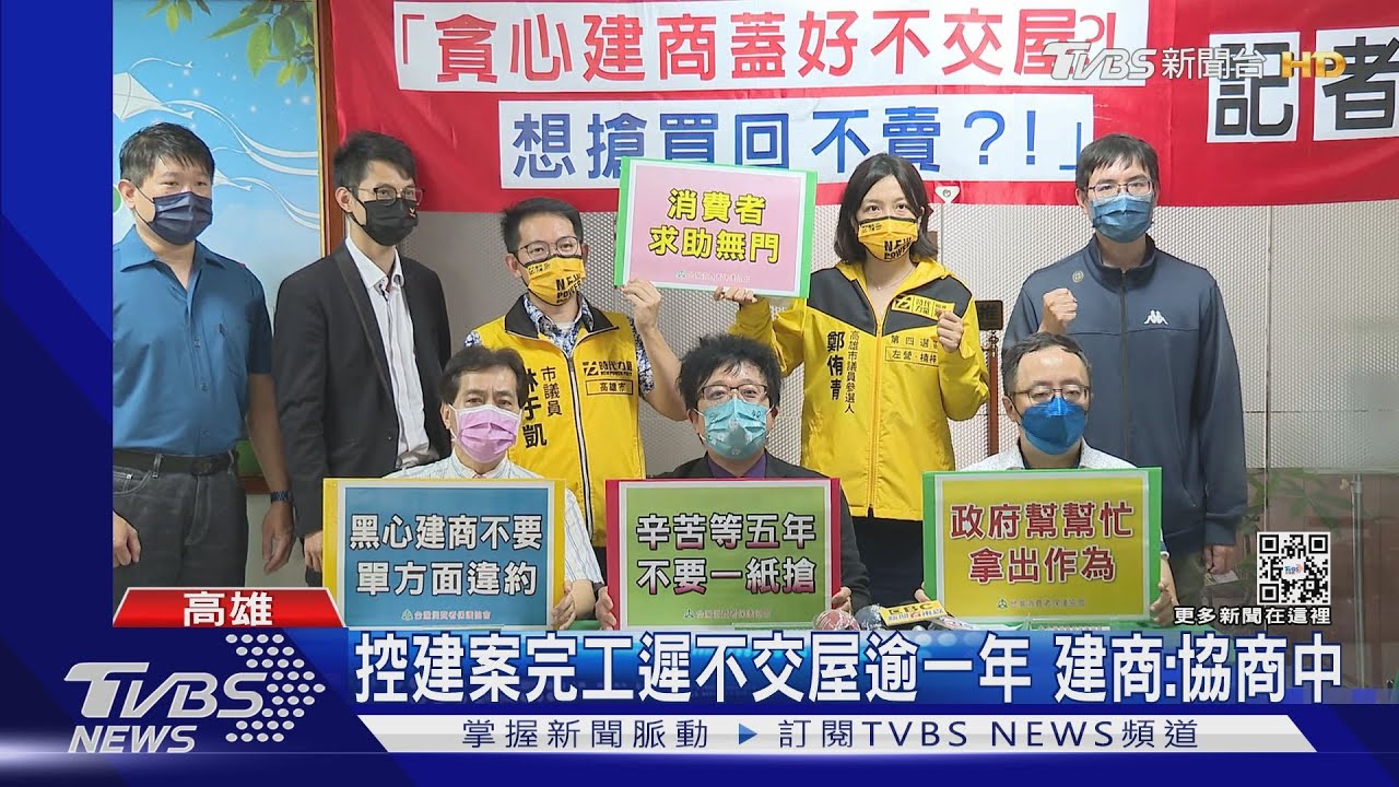 控建案完工遲不交屋逾一年 建商:還在協商中