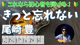 きっと忘れない　尾崎豊　かんたんギター弾き語り｜初心者向け・歌詞・コード付