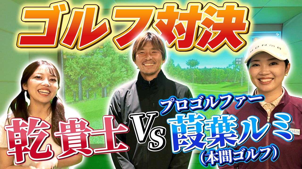 プロゴルファーと対決！？ 結果はいかに？？？ #乾貴士  #葭葉ルミ #ゴルフ