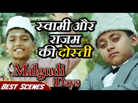 स्वामी और राजम की दोस्ती - बेस्ट सीन्स | Malgudi Days | Swami and Friends | मालगुडी डेज़