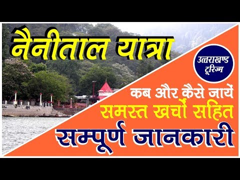 Nainital | नैनीताल यात्रा की सम्पूर्ण जानकारी | Complete travel guide to Nainital