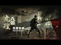 虎 破 电影 八佰 制作纪录 A Documentary About The Eight Hundred
