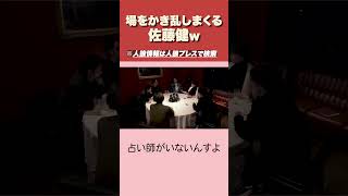 【人狼】発言が変わりすぎて怪しい佐藤健！