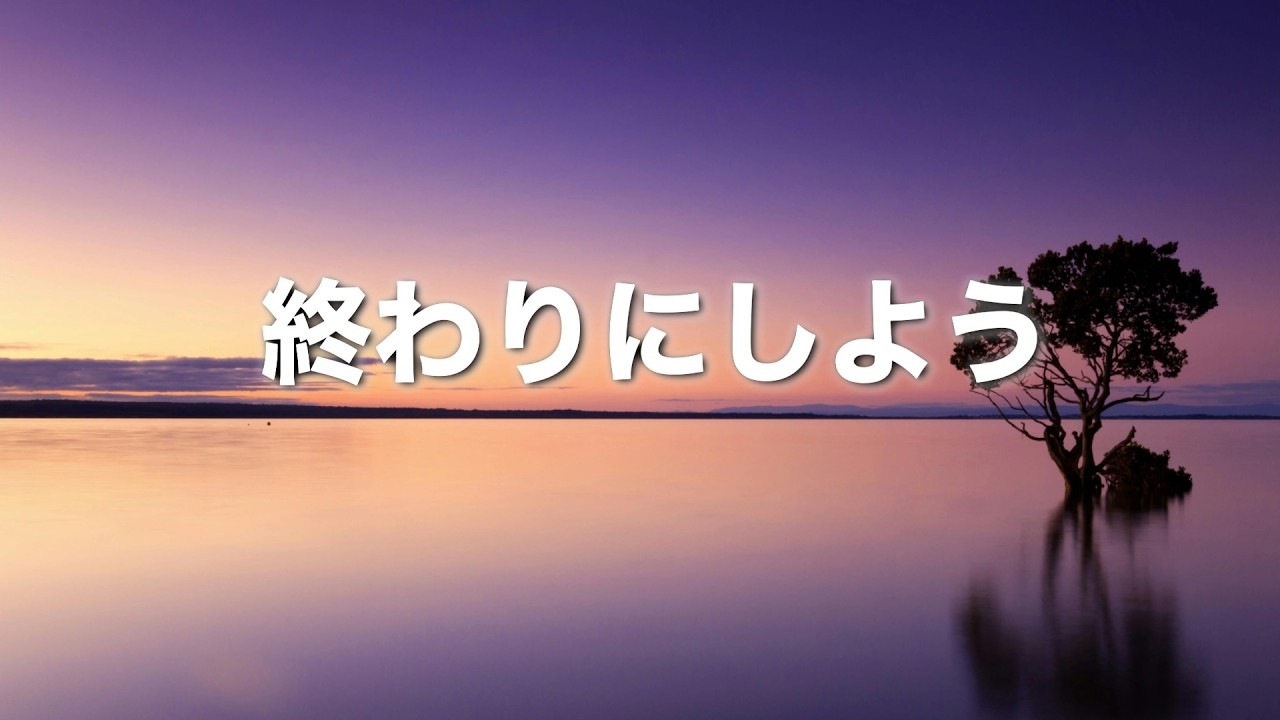 【終わりにしよう】〜２回聴くと泣ける曲