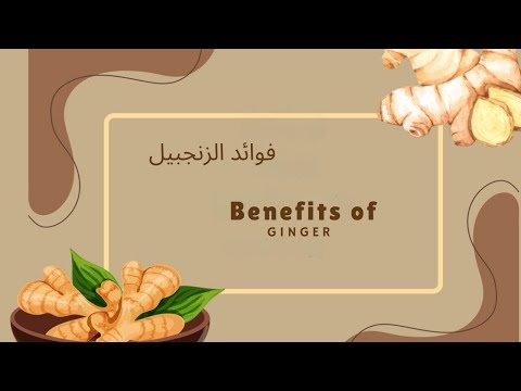 ✅✅Ginger benefits..فوائد الزنجبيل