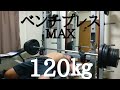 ベンチプレスMAX再挑戦