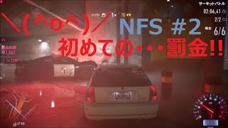 Need for Speed：罰金がー！！FD購入までの道！