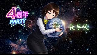 【祝4周年🎊】V活は続くよ、どこまでも🎶